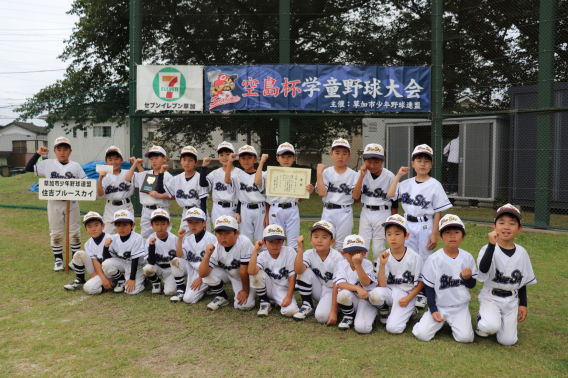 第４回空島杯学童野球大会　3位入賞